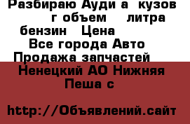 Разбираю Ауди а8 кузов d2 1999г объем 4.2литра бензин › Цена ­ 1 000 - Все города Авто » Продажа запчастей   . Ненецкий АО,Нижняя Пеша с.